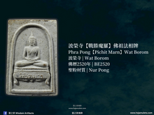 Load image into Gallery viewer, 波榮寺【戰勝魔羅】佛祖法相牌 | Phra Pong【Pichit Marn】Wat Borom
