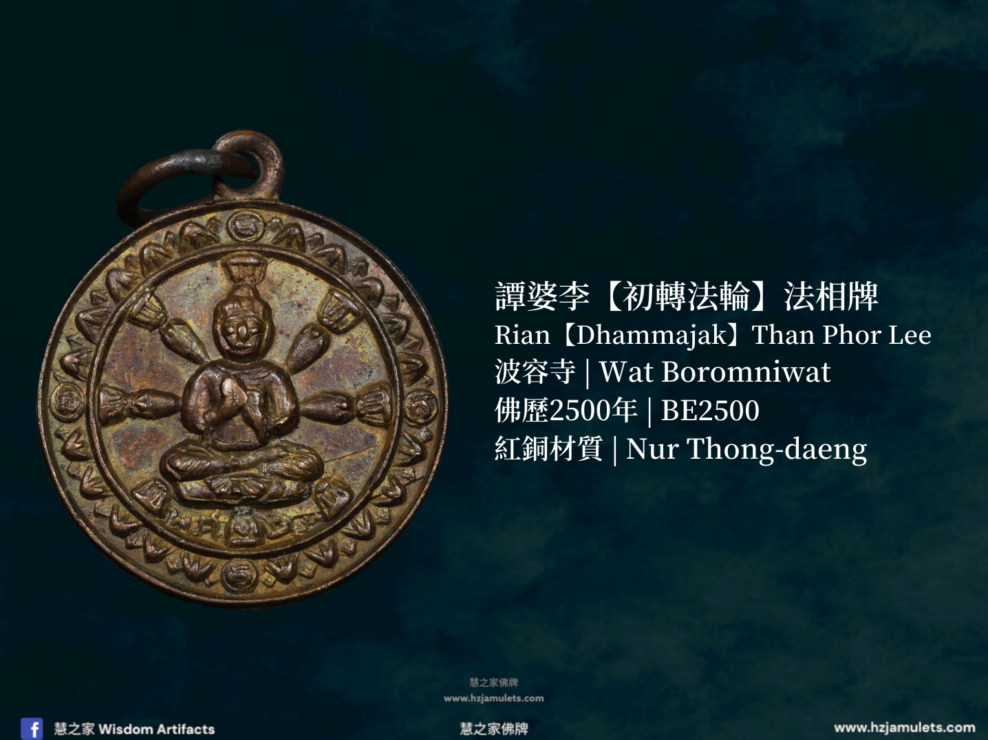 譚婆李【初轉法輪】法相牌| Rian【Dhammajak】Than Phor Lee – 慧之家佛牌