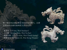 Load image into Gallery viewer, 榮堂寺【大鴻運，大權威，大福報】象獅 | Kochasingh【Maha Pokkasaap, Maha Amnat, Maha Barami】Wat Rong Thaam
