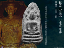 Load image into Gallery viewer, 瓦盟【出塔】七龍崇迪佛 | Phra Somdej Nak-prok【Phra Gru】Wat Mon
