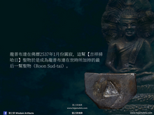 Load image into Gallery viewer, 龍普布達【吉祥掃哈日】七龍佛小立尊 | Roop Lor Nak-prok【Sao-ha Maha Mongkon】LP Budda
