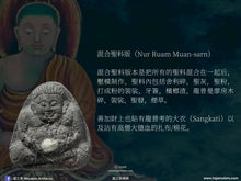 Load image into Gallery viewer, 法喜苑【吉祥聖者】聖灰善加財 | Phra Sangkajai【Ariya Mongkon】Suan Dhaam Sukkho
