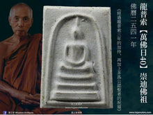 Load image into Gallery viewer, 龍普索［萬佛日40］崇迪佛祖 | Phra Somdej［Makha Bucha 40］LP Soh
