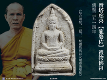 Load image into Gallery viewer, 贊塔廊喜【龍婆佑】禮物佛祖 | Phra Kong Kwan【Luang Phor Yok】Janta-rangsi
