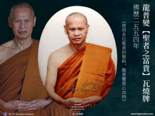 Load image into Gallery viewer, 龍普變【聖者之富貴】瓦燒牌 | Locket【Ariya Saap】LP Plien
