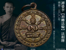 Load image into Gallery viewer, 譚婆李【初轉法輪】法相牌 | Rian【Dhammajak】Than Phor Lee
