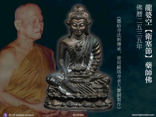 Load image into Gallery viewer, 龍婆空【衛塞節】藥師佛 | Phra Kring【Visakha Bucha】LP Khon
