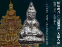 Load image into Gallery viewer, 帕塔噶丹【三潘塔翁】入塔古佛 | Phra Gru【Sampanthawong】Phra Tha Gradan
