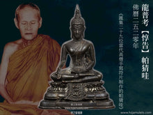 Load image into Gallery viewer, 龍普考【惇告】帕猜哇 | Phra Chai-wat【Tun Glao】LP Khao
