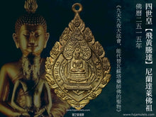 Load image into Gallery viewer, 四世皇【飛黃騰達】尼蘭達萊佛祖 | Phra Nirantarai【Jalearn-yod】Mor. Por. Ror.
