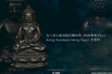 Load image into Gallery viewer, 龍普杏【普塔迦偌】药师佛 | Phra Kring Puttajaro, LP Sim
