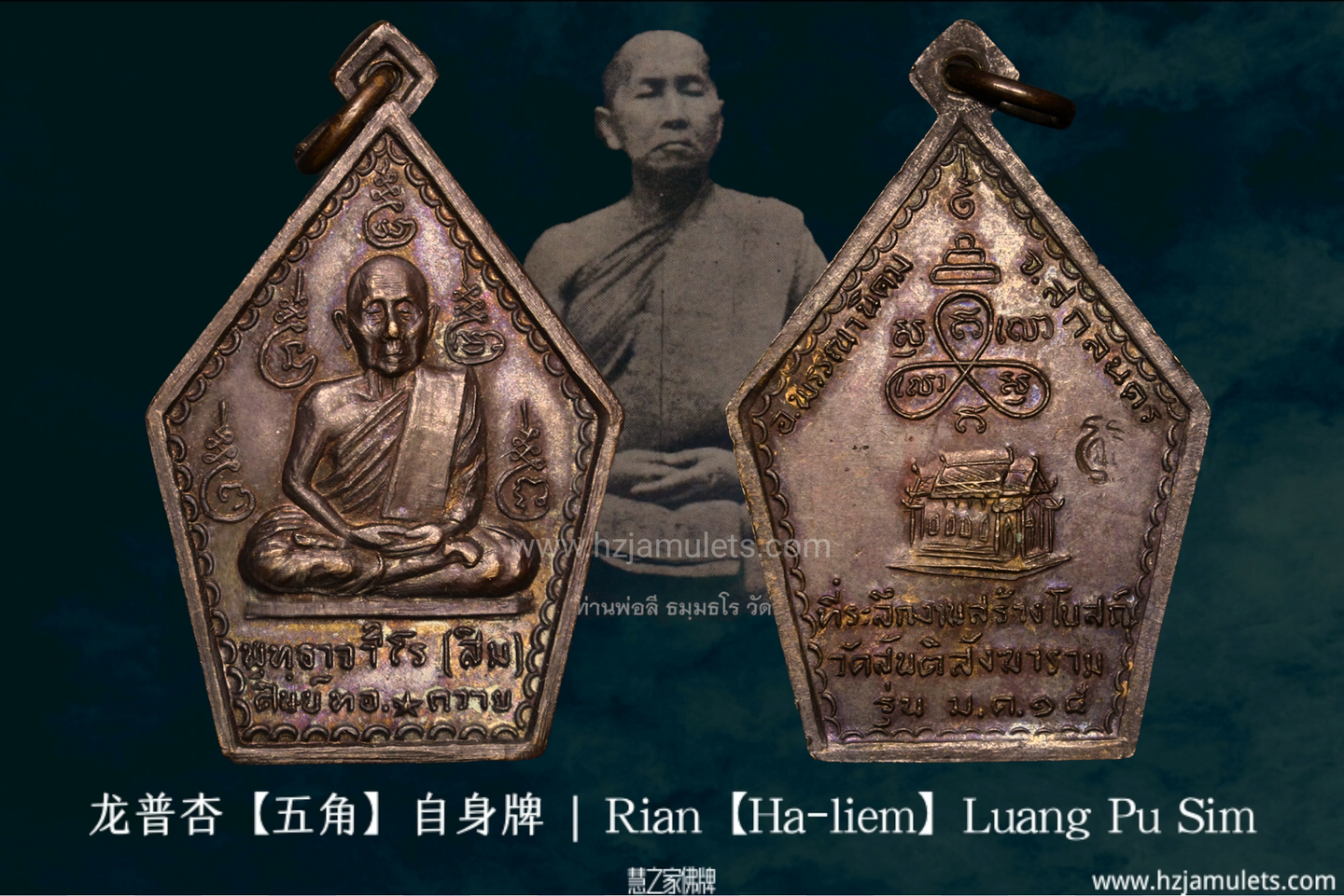 龙普杏【五角】自身牌 | Rian 【Ha-liem】, Luang Pu Sim