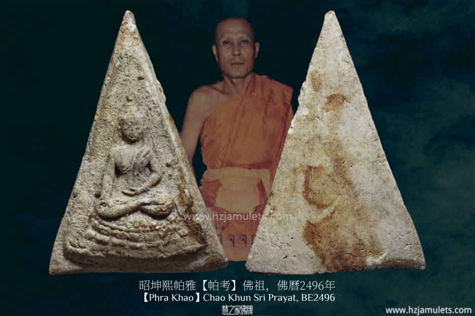 昭坤熙帕雅【帕考】佛祖 | 【Phra Khao】Chao Khun Sri Prayat,