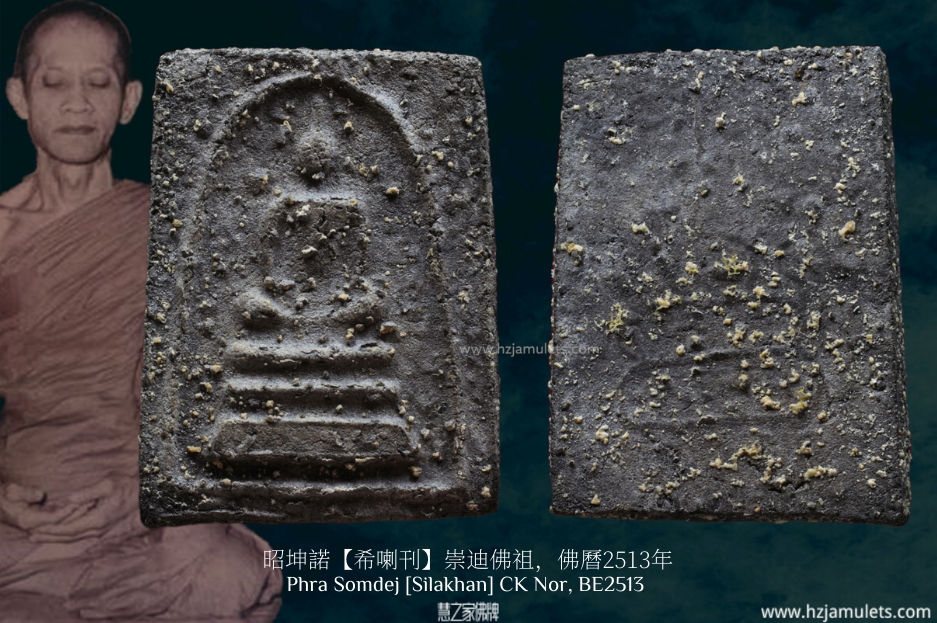 昭坤諾【希喇刊】崇迪佛祖 | Phra Somdej [Silakhan] CK Nor