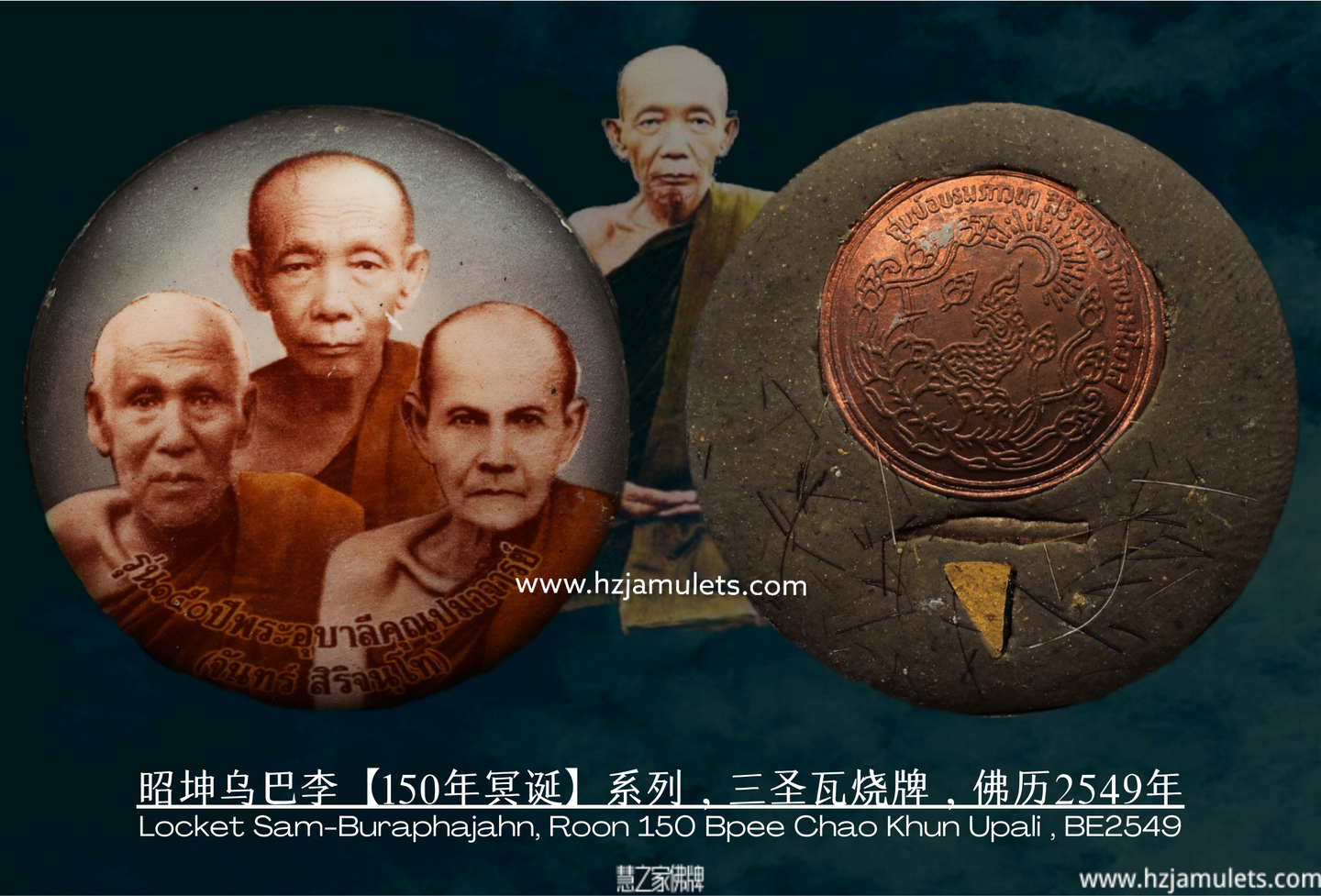 昭坤乌巴李【150年冥诞】系列，三圣瓦烧牌 | Locket Sam-Buraphajahn, Roon 150 Bpee Chao Khun Upali