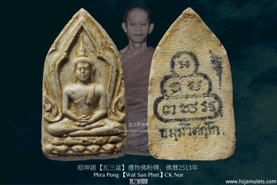 昭坤諾【瓦三盆】禮物佛粉牌 | Phra Pong Kong Kwan【Wat San Phet】CK Nor