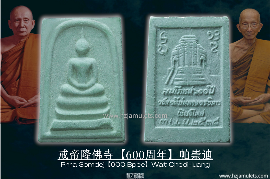 戒帝隆佛寺【600周年】帕崇迪 | Phra Somdej【600 Bpee】Wat Chedi-luang