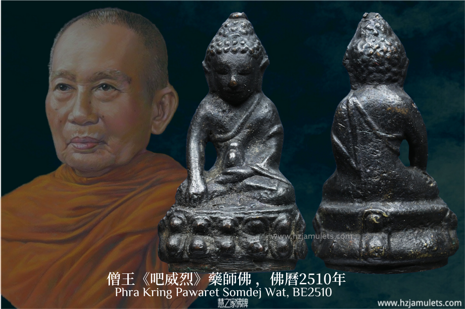 十八世僧王《吧威烈》藥師佛 | Phra Kring Pawaret