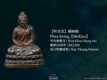 Load image into Gallery viewer, 昭坤諾【咩其亞】藥師佛 | Phra Kring【Mekiya】CK Nor
