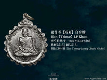 Load image into Gallery viewer, 龍普考【戒夏】自身牌 | Rian【Trimas】LP Khao
