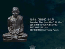 Load image into Gallery viewer, 龍普曼【潤劈邪】小立尊 | Roop Lor【Lor Roon Piset】LP Mun
