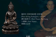 Load image into Gallery viewer, 龍普杏【普塔迦偌】药师佛 | Phra Kring Puttajaro, LP Sim
