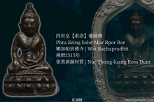 Load image into Gallery viewer, 四世皇【索洛】藥師佛 | Phra Kring Solot Mor Bpor Ror
