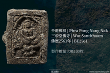 Load image into Gallery viewer, 三帝堂佛寺【坐龍佛祖】 | Phra Pong Nang Nak, Wat Santithaam
