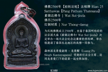 Load image into Gallery viewer, 佛教2500年【初转法轮】法相牌 | Rian 25 Satthawas【Pang Pathum Thatesana】
