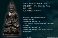 Load image into Gallery viewer, 龙普杏【菩提严】药师佛，头帮 | Phra Kring【Photiyan】LP Sim
