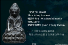 Load image into Gallery viewer, 十八世僧王《吧威烈》藥師佛 | Phra Kring Pawaret
