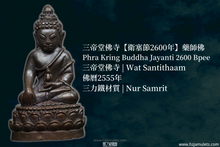 Load image into Gallery viewer, 三帝堂佛寺【衛賽節2600年】藥師佛 | Phra Kring Buddha Jayanti 2600 Bpee
