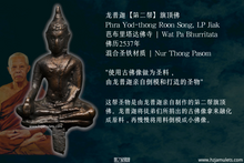 Load image into Gallery viewer, 龙普迦【第二帮】旗顶佛 | Phra Yod-thong Roon Song, LP Jiak
