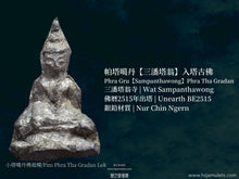 Load image into Gallery viewer, 帕塔噶丹【三潘塔翁】入塔古佛 | Phra Gru【Sampanthawong】Phra Tha Gradan
