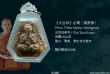 Load image into Gallery viewer, 三帝堂【大吉祥】必达 | Phra Pidta【Maha Mong-kon】Santitha
