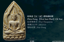 Load image into Gallery viewer, 昭坤諾【瓦三盆】禮物佛粉牌 | Phra Pong Kong Kwan【Wat San Phet】CK Nor
