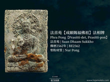 Load image into Gallery viewer, 法喜苑【成願賜福佛祖】法相牌 | Phra Pong【Prasitti-det, Prasitti-pon】Suan Dhaam Sukkho
