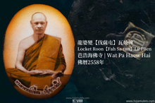 Load image into Gallery viewer, 龍婆變【伐薩屯】瓦燒牌 | Locket Roon【Fah Sa-tun】LP Plien
