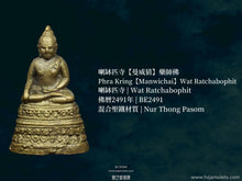 Load image into Gallery viewer, 喇缽匹寺【曼威猜】藥師佛 | Phra Kring【Manwichai】Wat Ratchabophit
