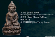 Load image into Gallery viewer, 法喜苑【法喜】藥師佛 | Phra Kring【Dhaam Sukkho】Suan Dhaam Sukkho
