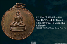 Load image into Gallery viewer, 龍普刊迪【金剛佛祖】法相牌 | Rian【LP Petch】LP Khanti
