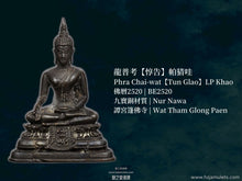 Load image into Gallery viewer, 龍普考【惇告】帕猜哇 | Phra Chai-wat【Tun Glao】LP Khao
