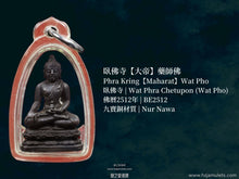 Load image into Gallery viewer, 臥佛寺【大帝】藥師佛 | Phra Kring【Maharat】Wat Pho
