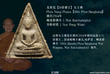 Load image into Gallery viewer, 龙普范【18世僧王】女王佛 | Phra Nang Phaya【18th Phra Sangkaraj】
