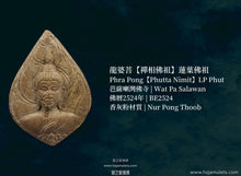 Load image into Gallery viewer, 龍婆菩【禪相佛祖】蓮葉佛祖 | Phra Pong【Phutta Nimit】LP Phut
