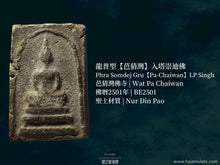 Load image into Gallery viewer, 龍普型【芭猜灣】入塔崇迪佛 | Phra Somdej Gru【Pa-Chaiwan】LP Singh
