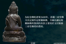 Load image into Gallery viewer, 三帝堂佛寺【衛賽節2600年】藥師佛 | Phra Kring Buddha Jayanti 2600 Bpee
