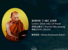 Load image into Gallery viewer, 龍婆帕熙【六輪】瓦燒牌 | Locket【Hok-rob】LP Prasit
