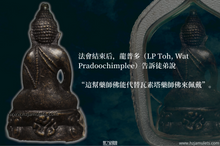 Load image into Gallery viewer, 四世皇【索洛】藥師佛 | Phra Kring Solot Mor Bpor Ror
