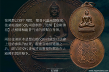 Load image into Gallery viewer, 龍普刊迪【金剛佛祖】法相牌 | Rian【LP Petch】LP Khanti
